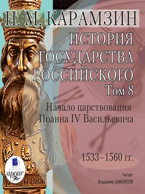 cover image of История государства Российского. Том 8